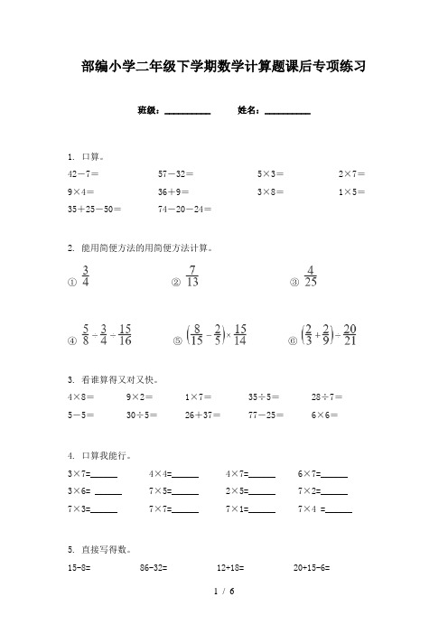 部编小学二年级下学期数学计算题课后专项练习