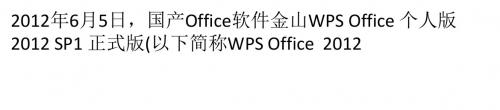 WPS 2012 SP1正式版体验