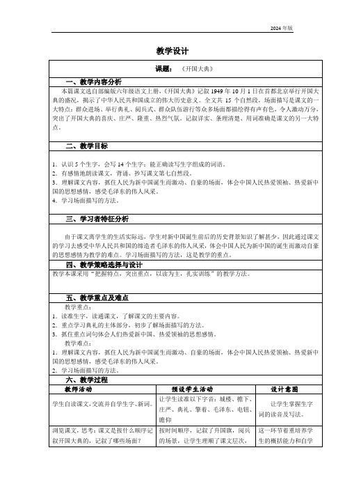 7.《开国大典》表格式教学设计与反思