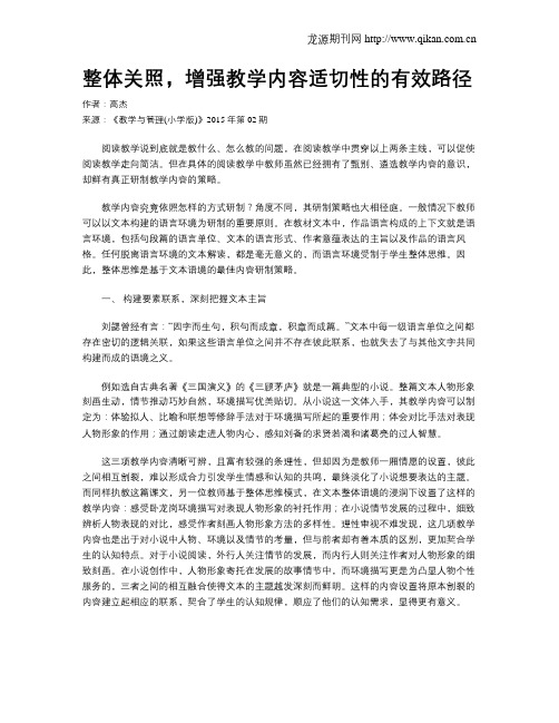 整体关照,增强教学内容适切性的有效路径