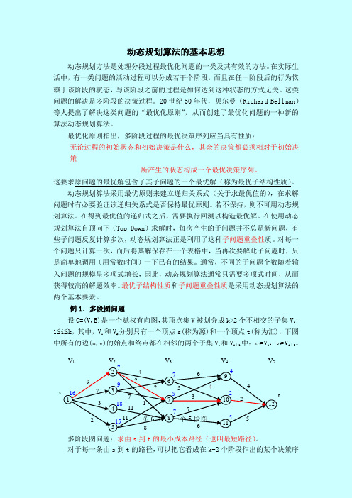 算法设计及分析 动态规划基本思想