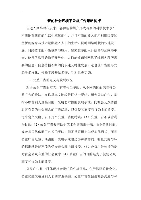 新的社会环境下公益广告策略初探