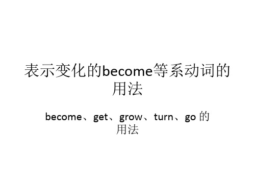 表示变化的become等系动词的