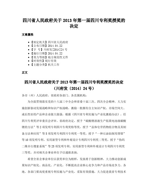 四川省人民政府关于2013年第一届四川专利奖授奖的决定