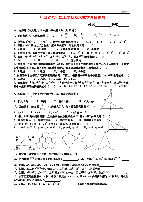 2020年广西省八年级上学期期末数学调研试卷(附答案)