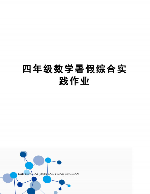 四年级数学暑假综合实践作业