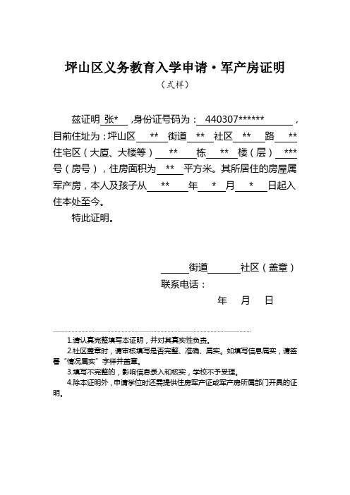 坪山区2020年义务教育入学申请-军产房证明