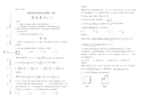 【泄露天机】全国统一招生高考押题卷理科数学(一)试卷(含答案)