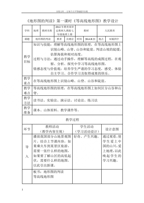 《等高线地形图》教案