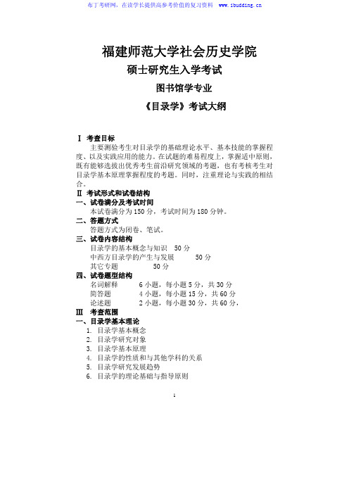 2017年福建师范大学 835目录学 硕士研究生考试大纲