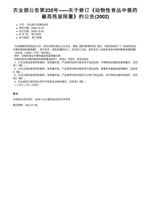 农业部公告第235号――关于修订《动物性食品中兽药最高残留限量》的公告（2002）