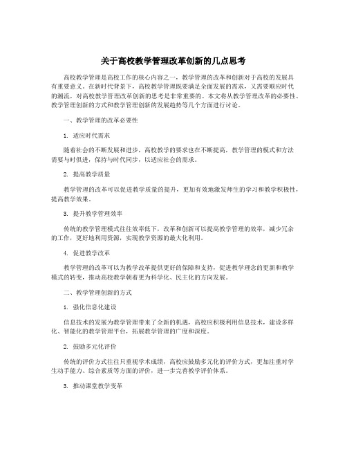 关于高校教学管理改革创新的几点思考