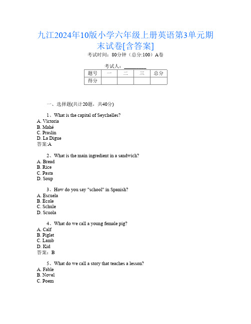 九江2024年10版小学六年级上册第十四次英语第3单元期末试卷[含答案]