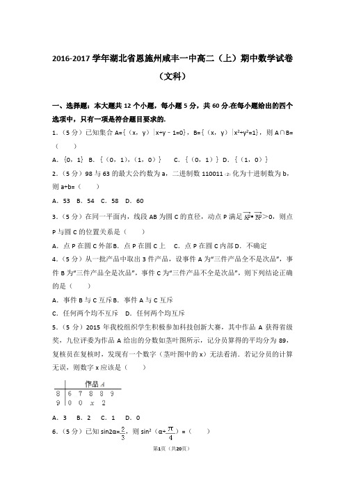 2017年湖北省恩施州咸丰一中高二上学期数学期中试卷与解析(文科)