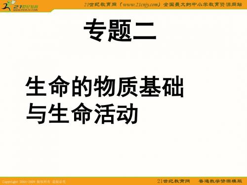 高三生物二轮复习专题(二)：生命的物质基础 PPT课件