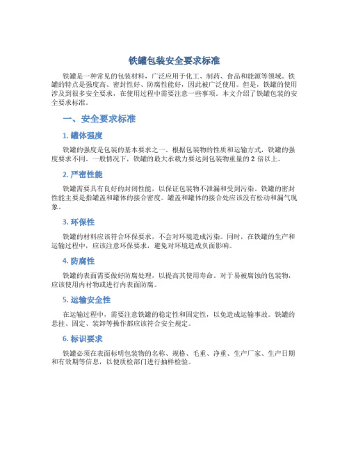 铁罐包装安全要求标准