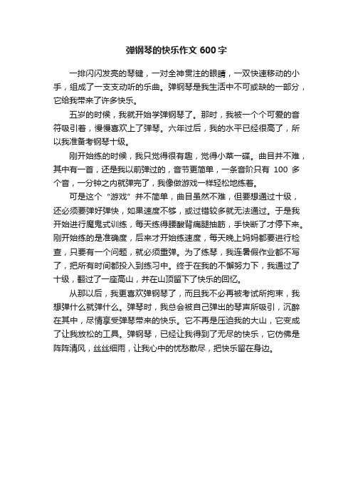 弹钢琴的快乐作文600字