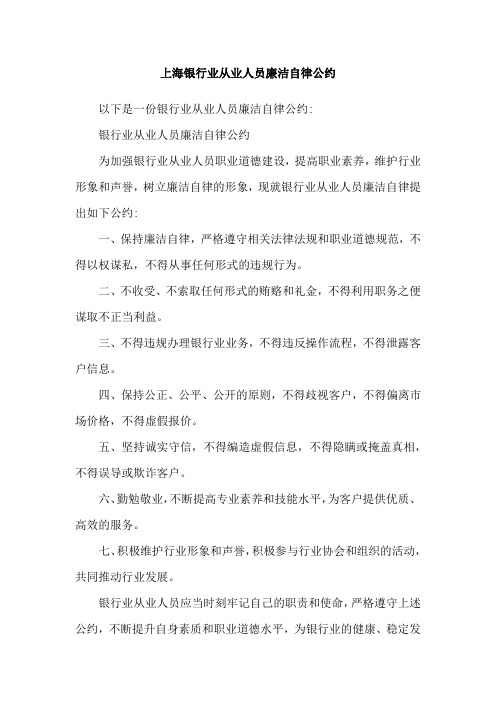 上海银行业从业人员廉洁自律公约