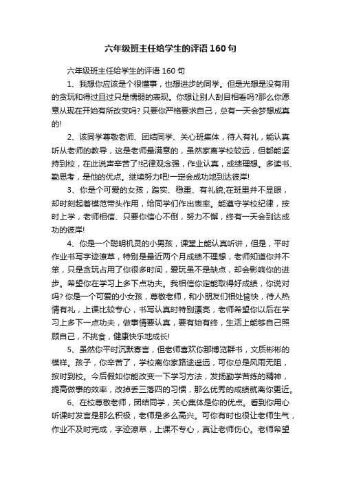 六年级班主任给学生的评语160句