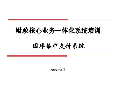 财政核心业务一体化系统培训之国库集中支付系统