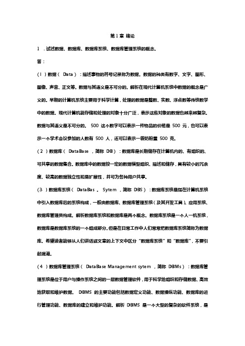 数据库系统王珊课后习题解析.doc