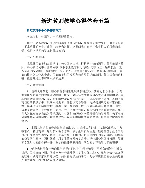 新进教师教学心得体会五篇