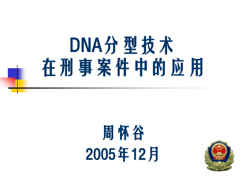 DNA分型技术在刑事案件中的应用