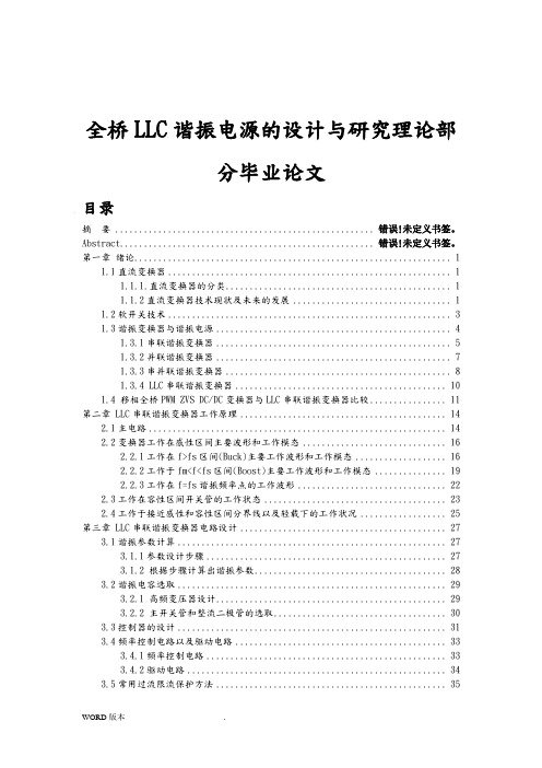 全桥LLC谐振电源的设计与研究理论部分毕业论文