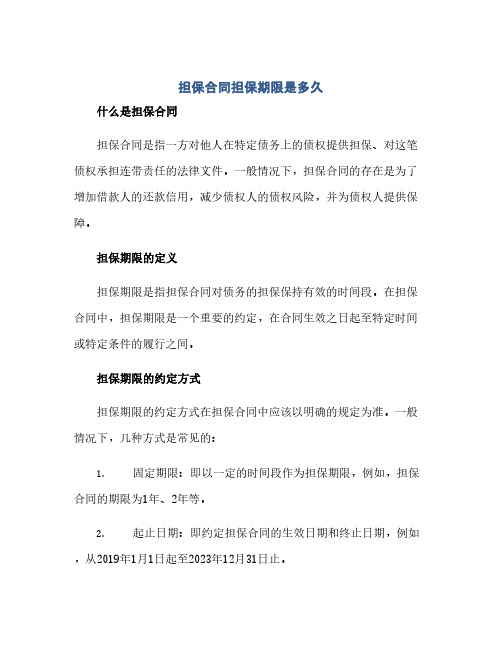 担保合同担保期限是多久