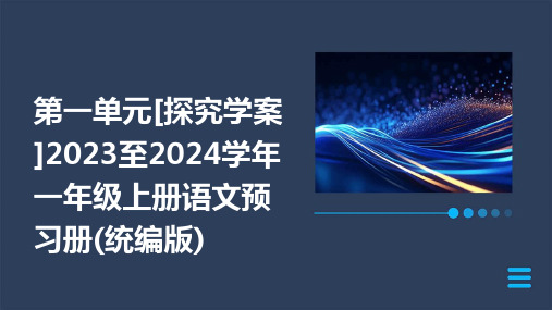 第一单元[探究学案]2023至2024学年一年级上册语文预习册(统编版)