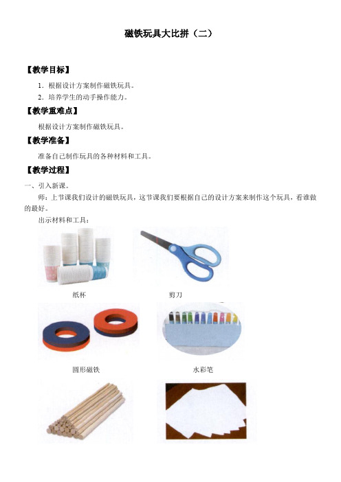 2年级科学教案《《磁铁玩具大比拼(二)》