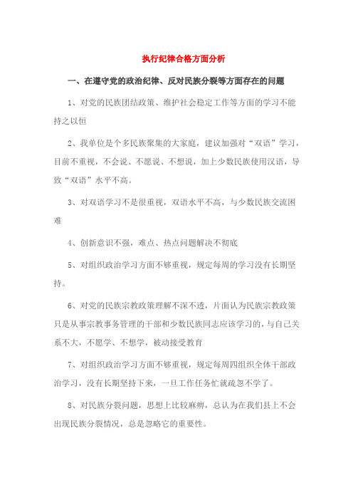 执行纪律合格方面分析