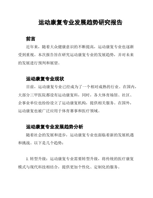 运动康复专业发展趋势研究报告