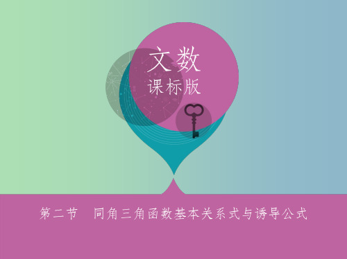 高三数学一轮复习第四章三角函数解三角形第二节同角三角函数基本关系式与诱导公式课件文