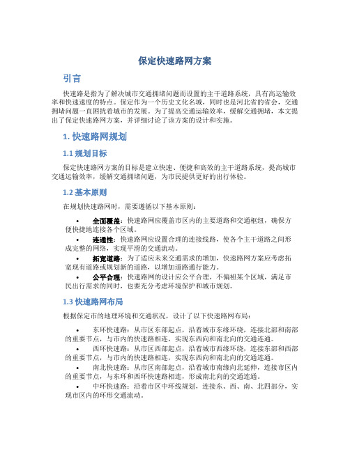 保定快速路网方案