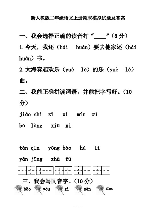 新人教版二年级上册语文上册期末模拟题(有答案)