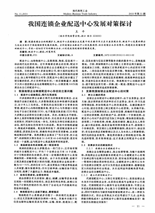 我国连锁企业配送中心发展对策探讨