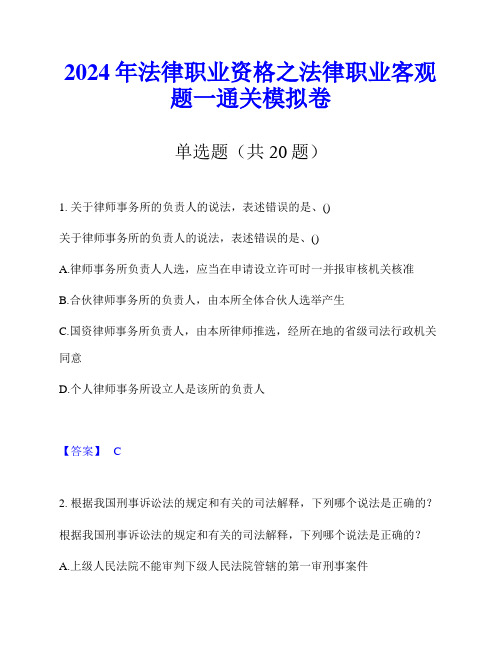 2024年法律职业资格之法律职业客观题一通关模拟卷