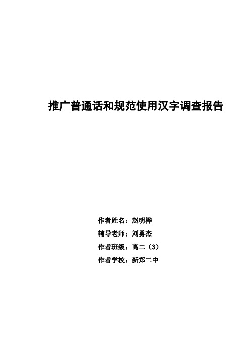 推广普通话和规范使用汉字调查报告