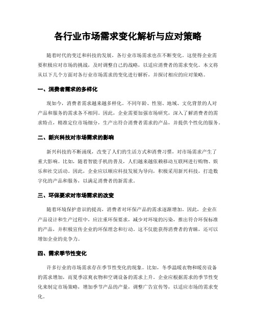 各行业市场需求变化解析与应对策略