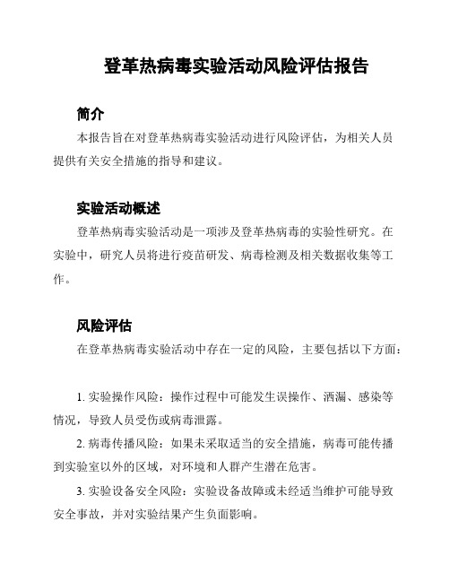 登革热病毒实验活动风险评估报告