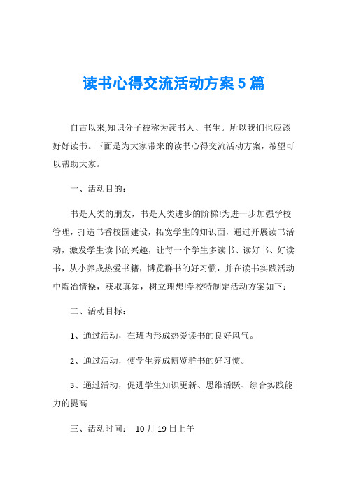 读书心得交流活动方案5篇