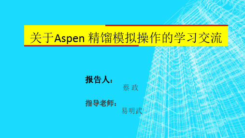 aspen精馏塔讲义(个人总结)