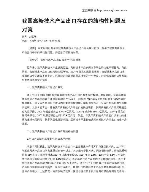 我国高新技术产品出口存在的结构性问题及对策