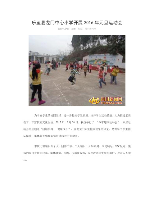 乐至县龙门中心小学开展2016年元旦运动会