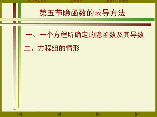 一一个方程所确定的隐函数及其导数