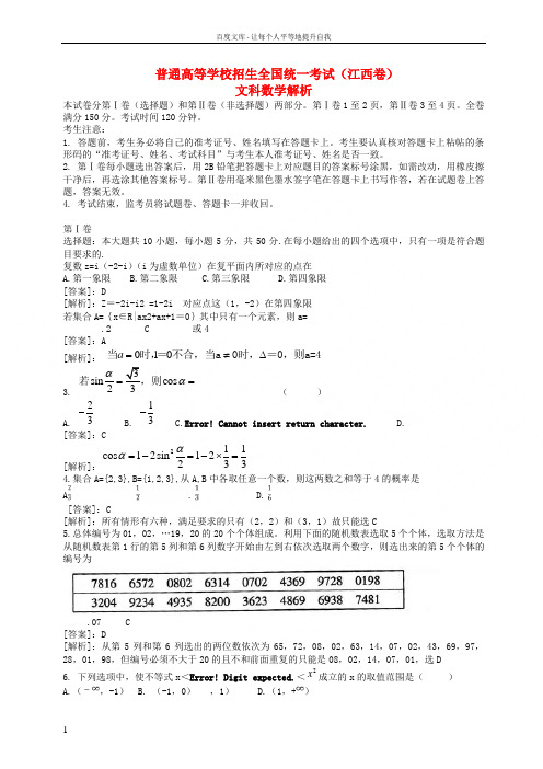 招生全国统一考试数学文试题江西卷,解析版