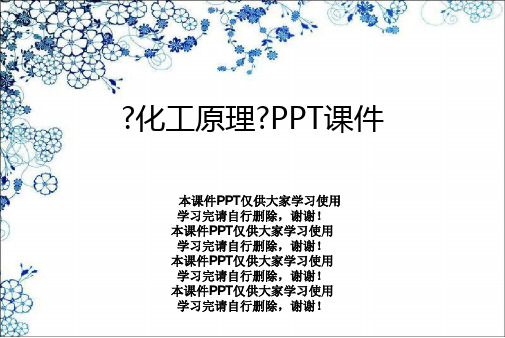 《化工原理》PPT课件