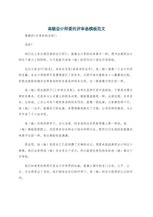 高级会计师委托评审函模板范文