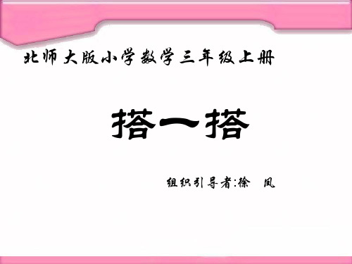 北师大三年级数学上册_第二单元_搭一搭_ppt